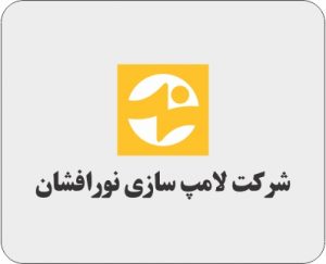 لامپ سازی نورافشان