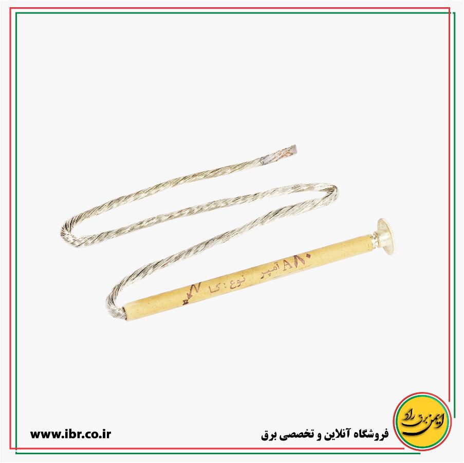 فیوز لینک 80 آمپر